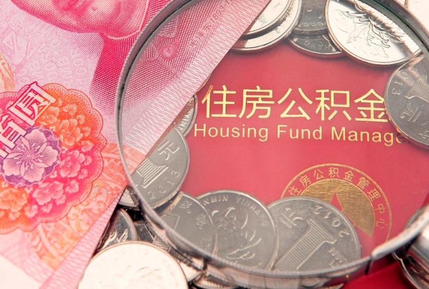 枣阳公积金急用钱怎么提取（急用钱怎么取住房公积金）